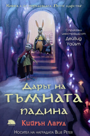 Дарът на тъмната падина (Петте царства 2)