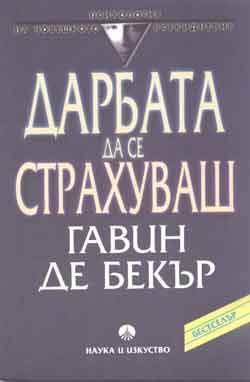 Дарбата да се страхуваш