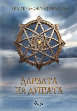 Дарбата на душата