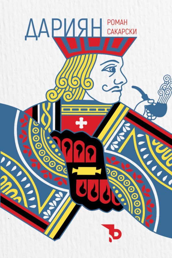 Дариян (меки корици)