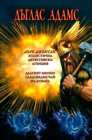 Холистична детективска агенция; Дългият мрачен следобеден чай на душата (Дърк Джентли 1 и 2)