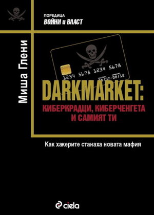 DARKMARKET: Киберкрадци, киберченгета и самият ти