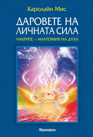 Даровете на личната сила. Чакрите - анатомия на духа
