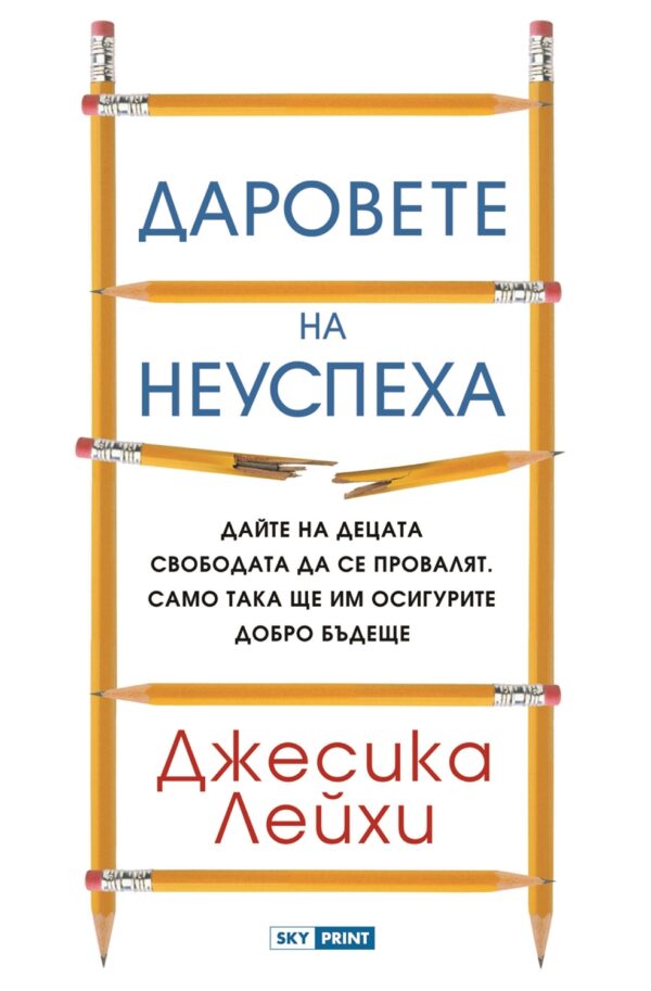 Даровете на неуспеха