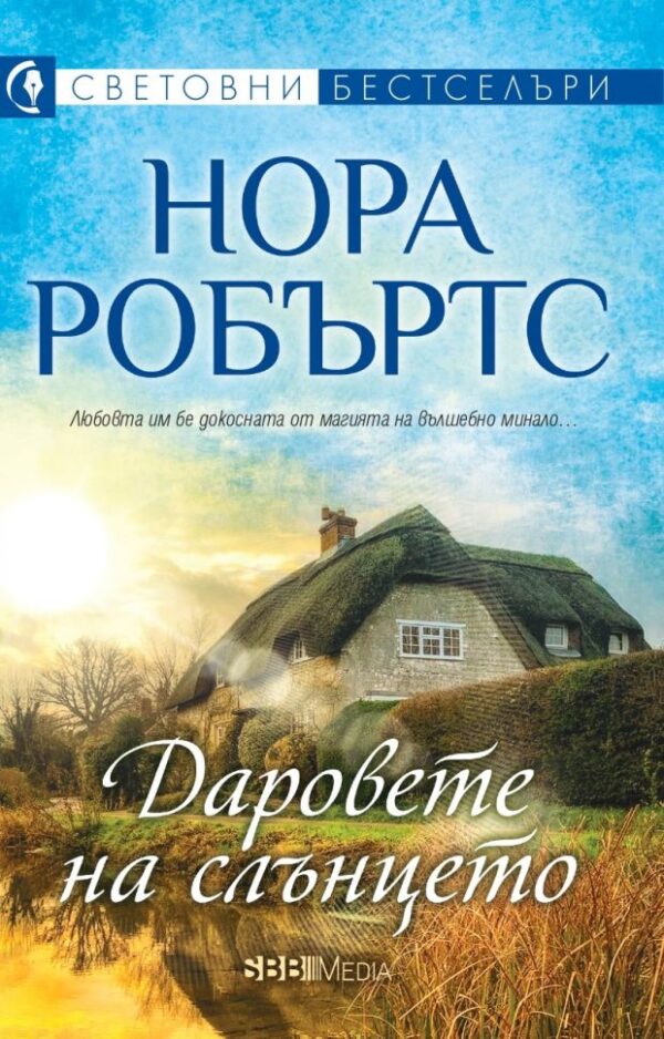 Даровете на слънцето