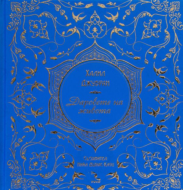 Даровете на живота