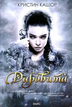 Даровита (Света на Даровита 1)