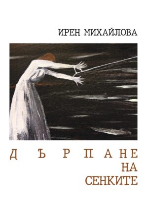 Дърпане на сенките. Поезия