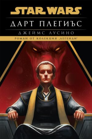 Дарт Плегиъс (Star Wars) - мека корица