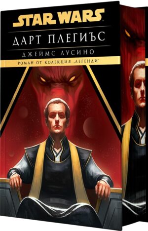 Дарт Плегиъс (Star Wars) - твърда корица