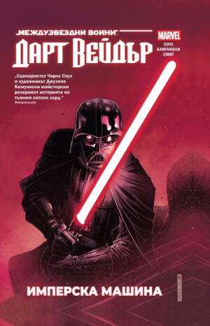 Дарт Вейдър: Тъмен ситски лорд, том 1 – Имперска машина (Star Wars)