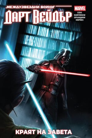 Дарт Вейдър: Тъмен ситски лорд, том 2 – Краят на завета (Star Wars)