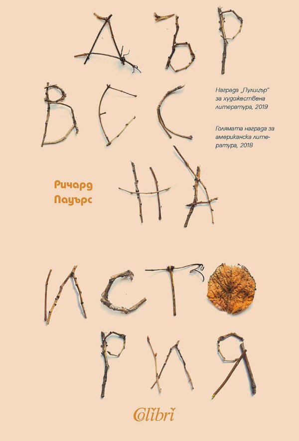 Дървесна история