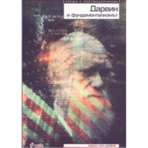 Дарвин и фундаментализмът
