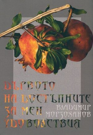 Дървото на достъпните за мен удоволствия