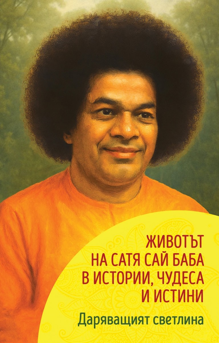Даряващият светлина: Животът на Сатя Сай Баба в истории, чудеса и истини