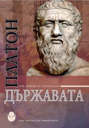 Държавата (нов превод от старогръцки) - меки корици