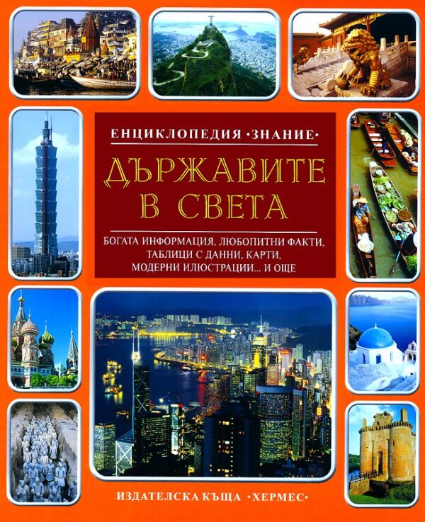 Енциклопедия Знание: Държавите в света