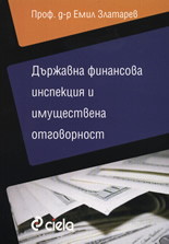 Държавна финансова инспекция и имуществена отговорност