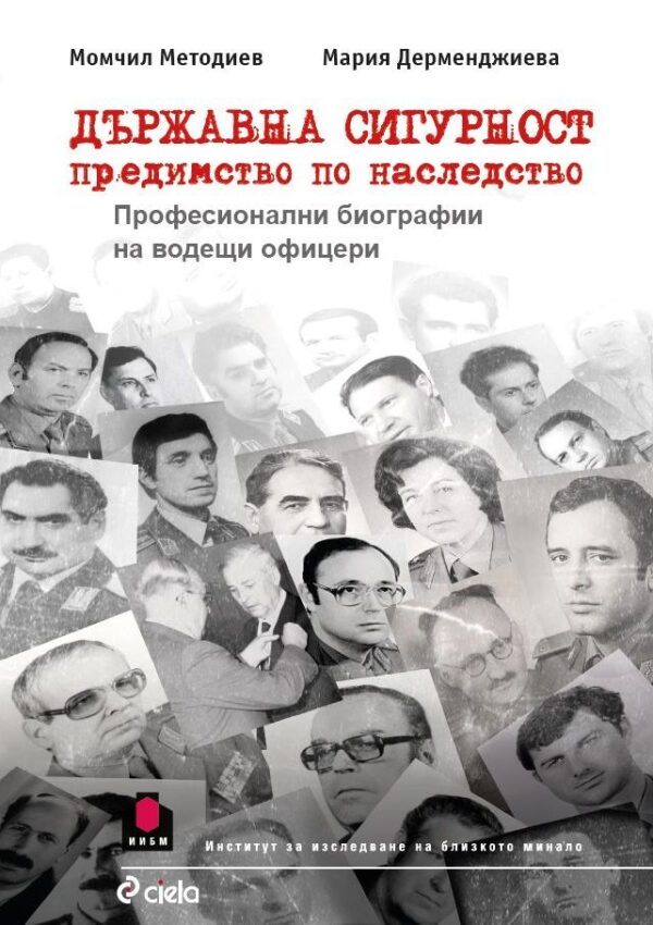 Държавна сигурност - предимство по наследство