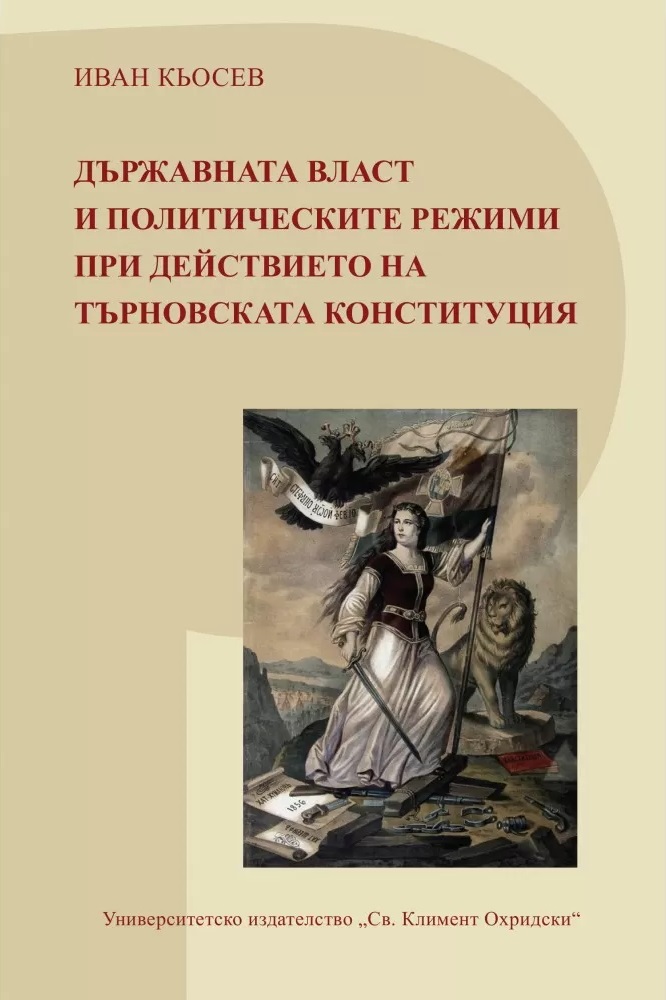 Държавната власт и политическите режими при действието на Търновската конституция