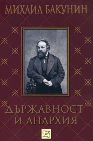 Държавност и анархия