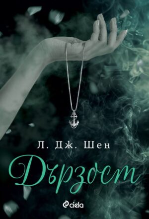 Дързост (Sinners of Saint 5)