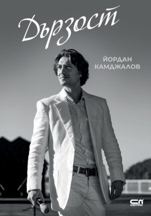 Дързост (Йордан Камджалов)