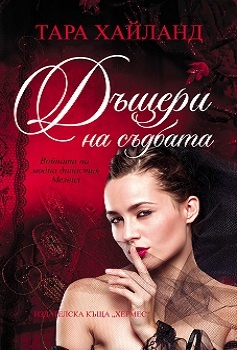 Дъщери на съдбата