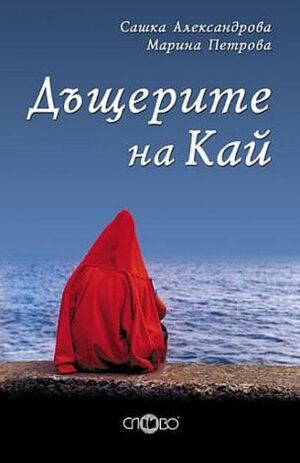 Дъщерите на Кай. Лирика