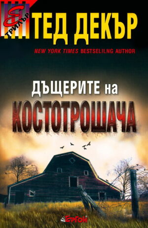 Дъщерите на костотрошача