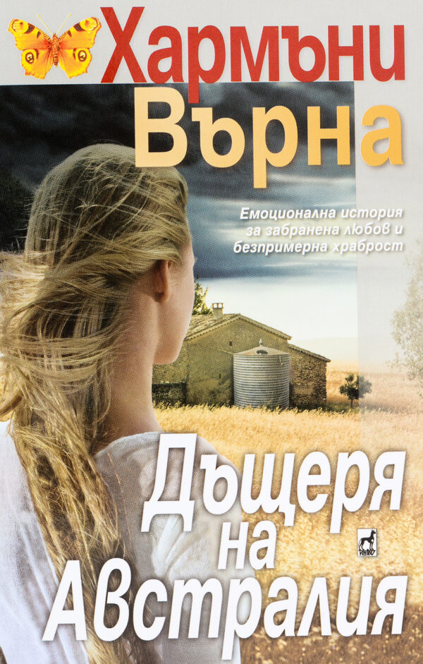 Дъщеря на Австралия