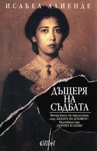 Дъщеря на съдбата