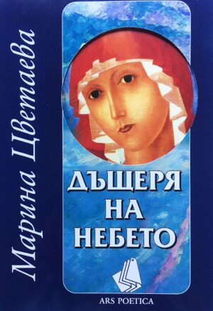 Дъщеря на небето (Марина Цветаева)