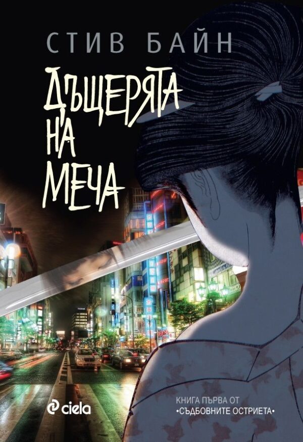 Дъщерята на меча (Съдбовните остриета - книга 1)