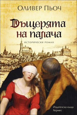 Дъщерята на палача