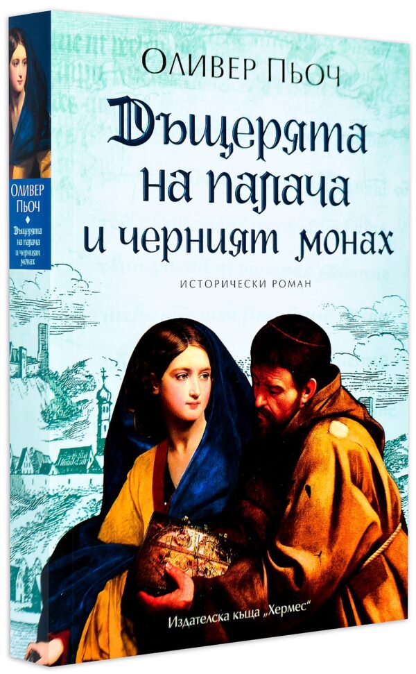 Дъщерята на палача и черният монах