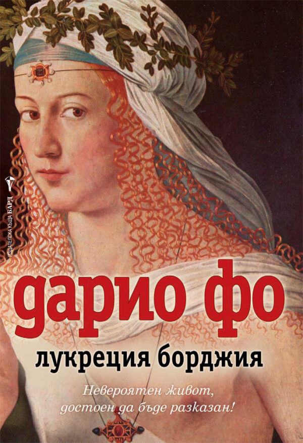 Дъщерята на папата. Роман за Лукреция Борджия