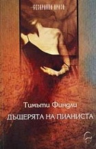 Дъщерята на пианиста