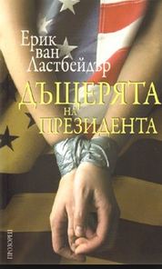 Дъщерята на президента