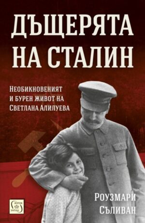 Дъщерята на Сталин