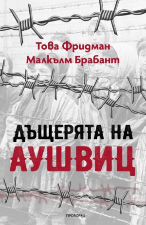 Дъщерята на Аушвиц