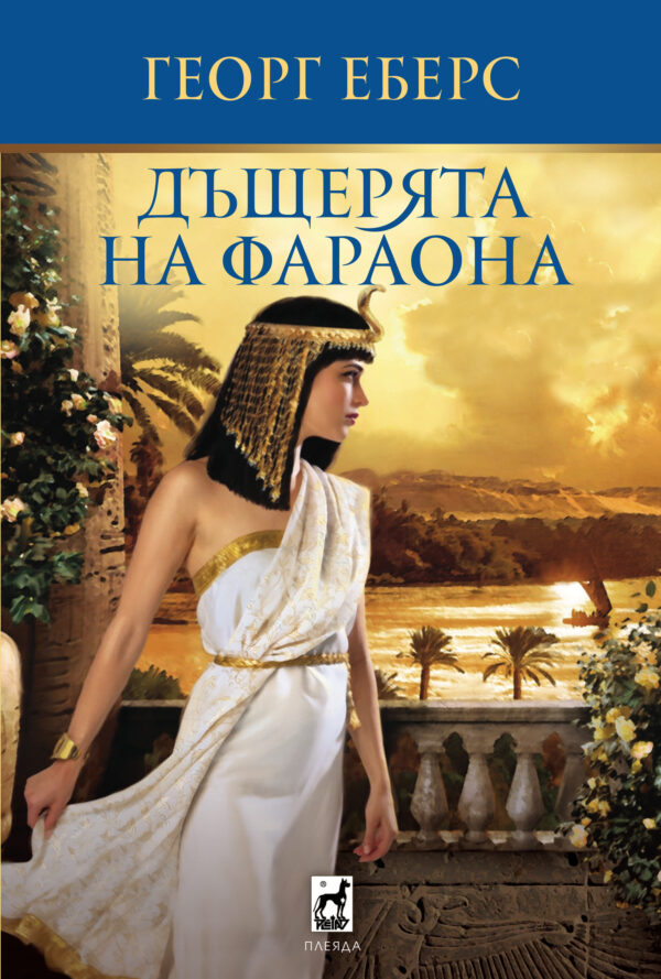 Дъщерята на Фараона