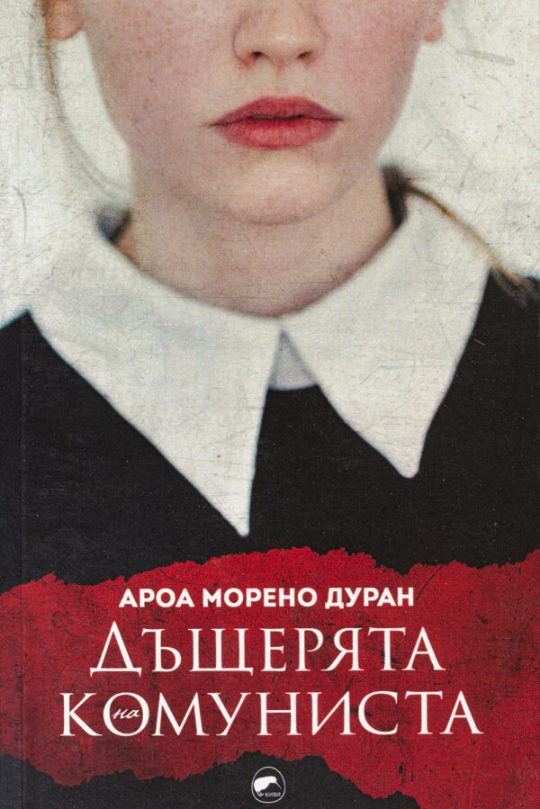 Дъщерята на комуниста