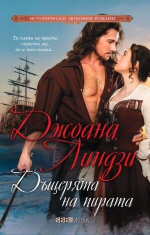Дъщерята на пирата