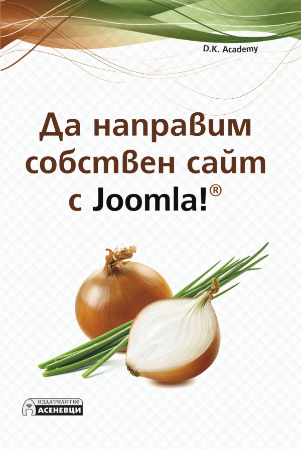 Да направим собствен сайт с Joomla!