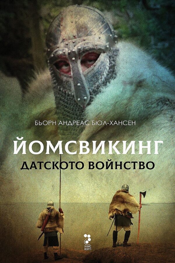 Датското войнство (Йомсвикинг 3)