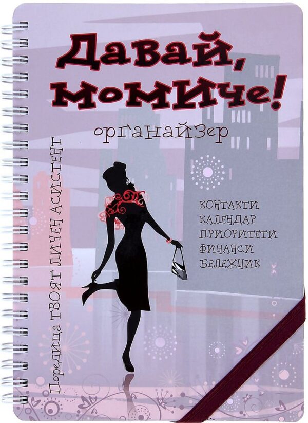Давай, момиче! Дамски органайзер
