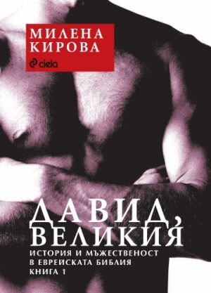 Давид, Великия, книга 1