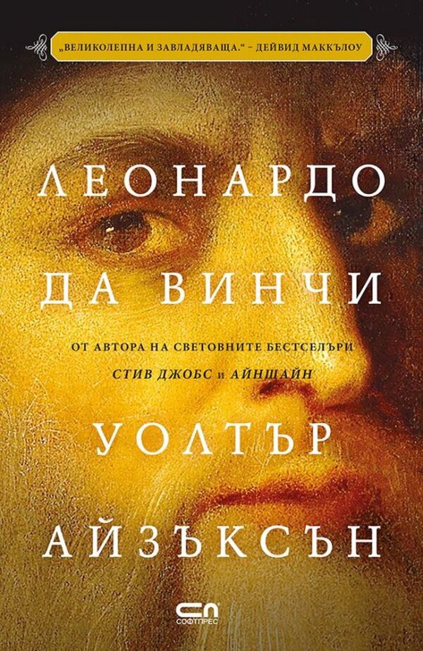 Леонардо да Винчи (Уолтър Айзъксън)
